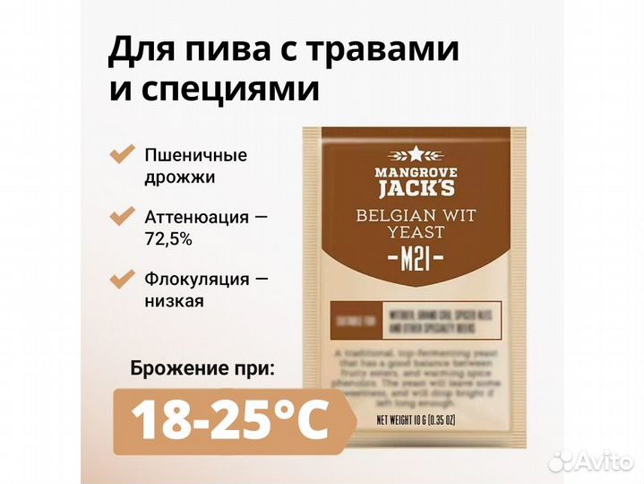 Дрожжи пивные mangrove jack'S Belgian Wit M21