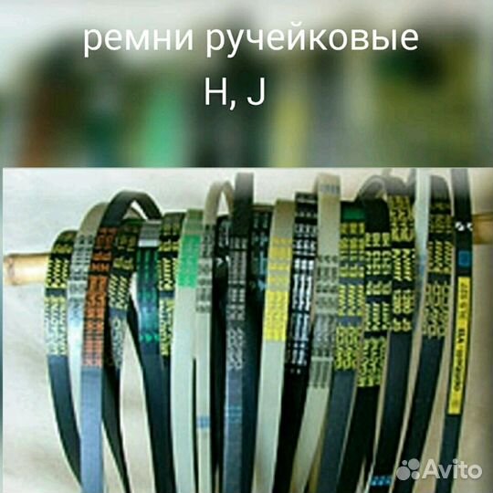 Ремень стиральных машин, ручей, клин