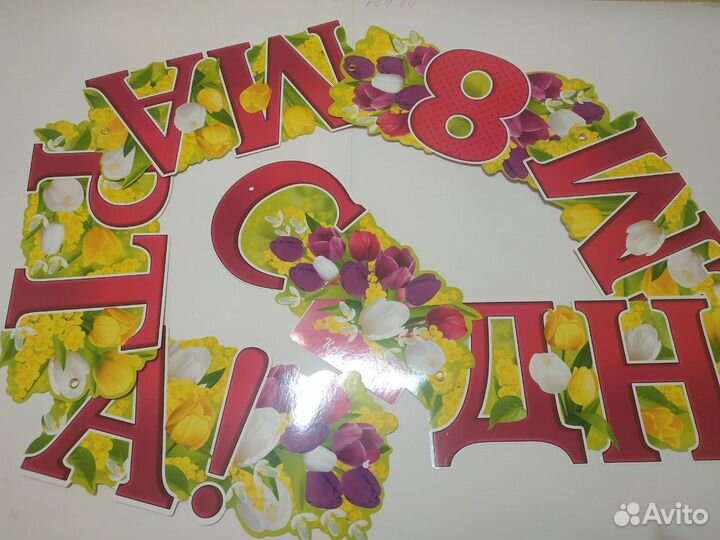 Гирлянда-растяжка на стену « с днем 8 марта»