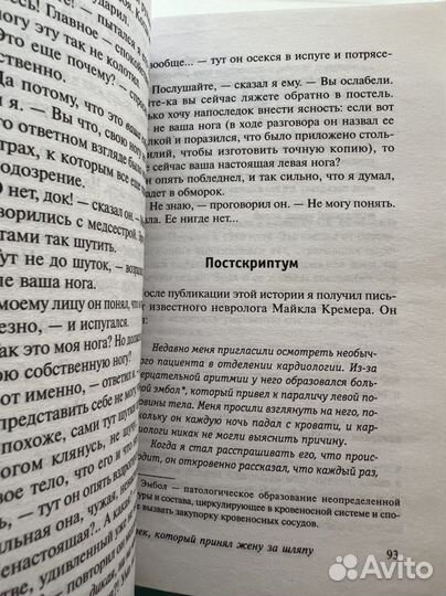 Человек, который принял жену за шляпу. Сакс Оливер