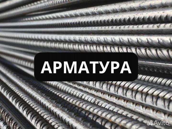 Арматура 12мм