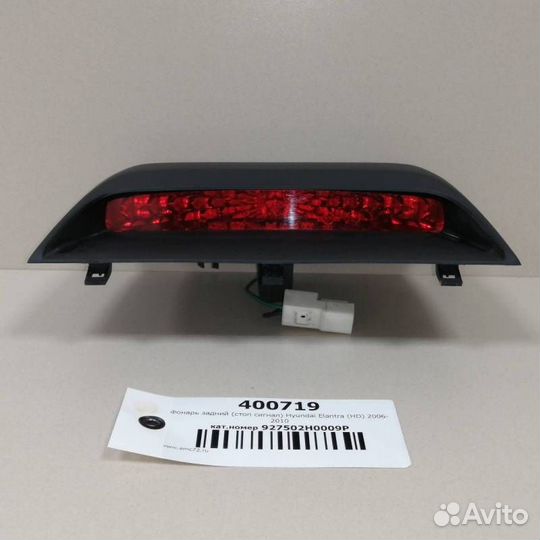 Фонарь задний стоп сигнал Hyundai Elantra HD 2006
