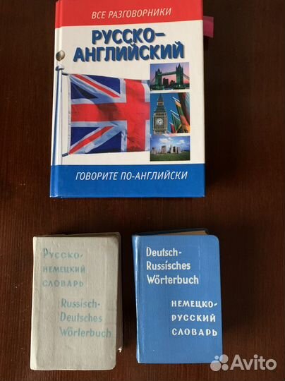 Словари по английскому и немецкому языку