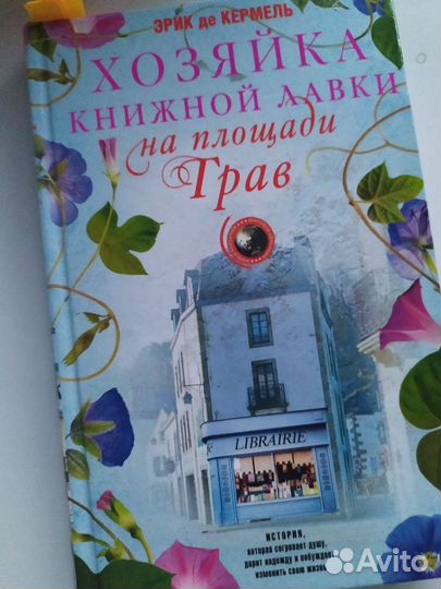 Хозяйка книжной лавки на площади Грав Эрик Кормель