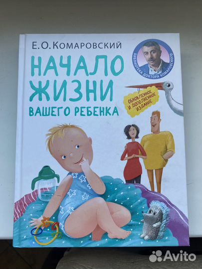 Комаровский начало жизни вашего ребенка