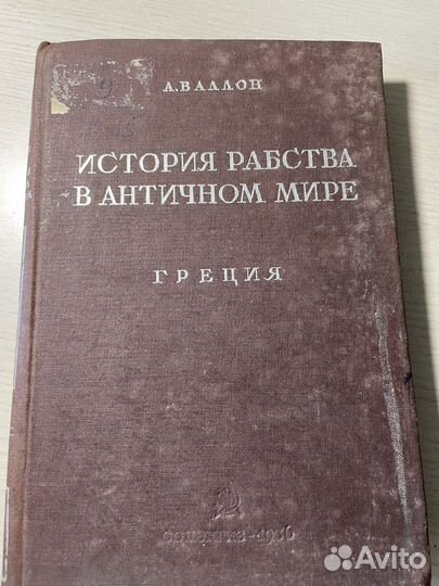 Книга А.Валлон История Рабства В Античном Мире