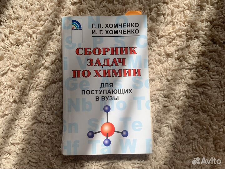 Сборник задач по химии Г.П. Хомченко И.Г. Хомченко