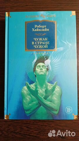 Чужак в чужой стране. Осталось 2 тома Книга новая,... купить в Воронеже ...