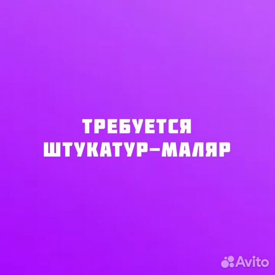 Штукатур маляр (возможна подработка)