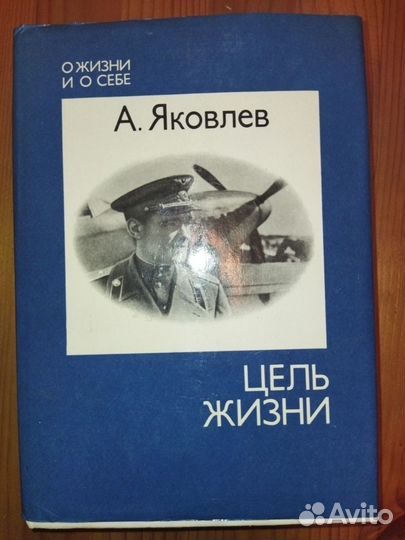 Яковлев Цель жизни