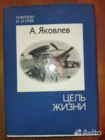Яковлев Цель жизни