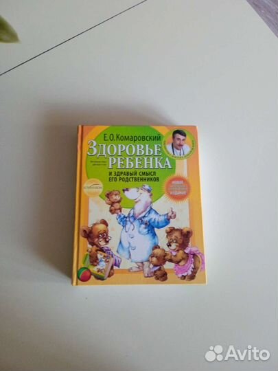 Книга Комаровского Здоровье ребенка