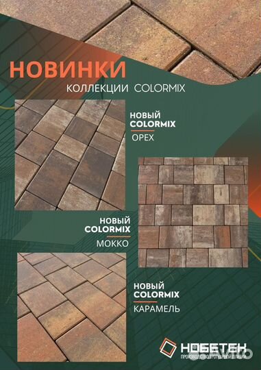 Тротуарная плитка, брусчатка Color Mix