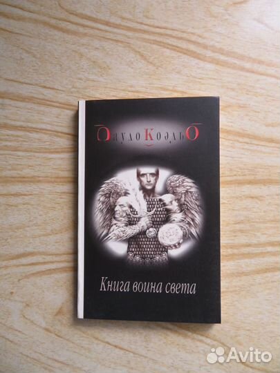 Продаю: Книга Пауло Коэльо - Книга воина света