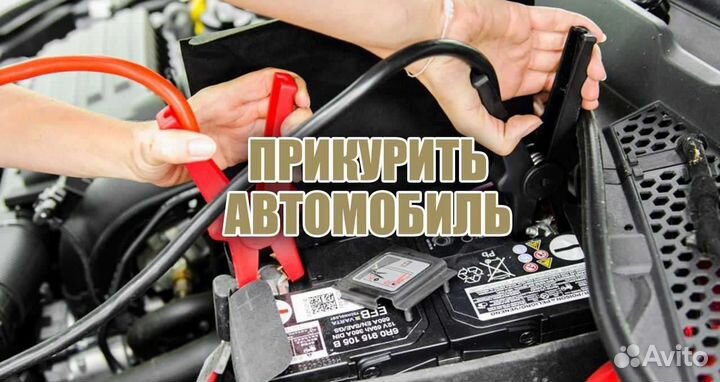 Прикурить авто зарядка аккумулятора