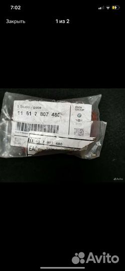 Прокладка 11617807480