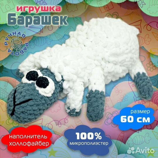 Барашек (овечка), длинна 60 см, мягкая игрушка