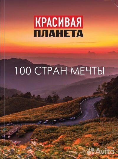 Красивая планета. 100 стран мечты; Издательство Э