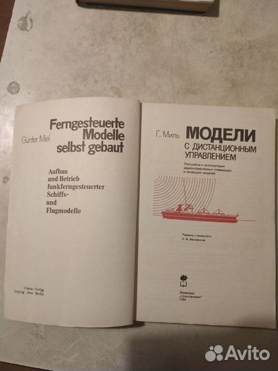 Книга Г.Миль. модели с дистанционным управлением