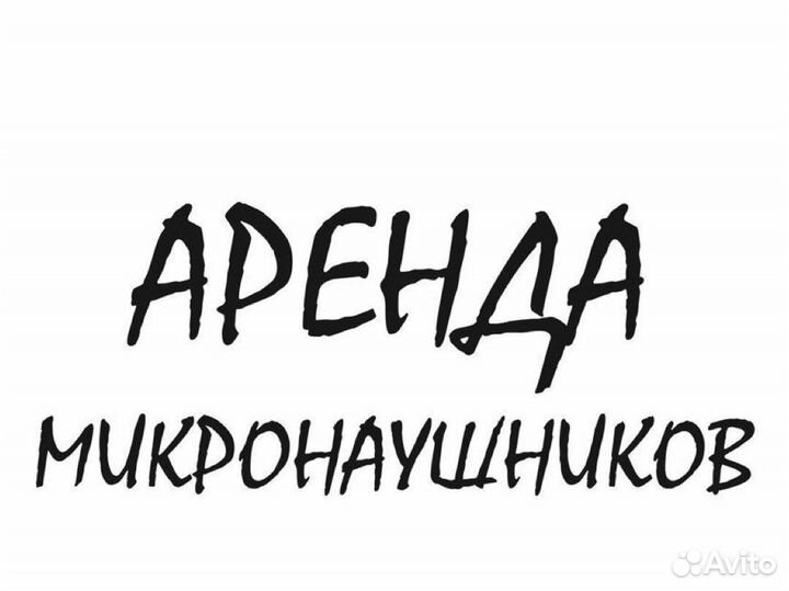 Микронаушники аренда