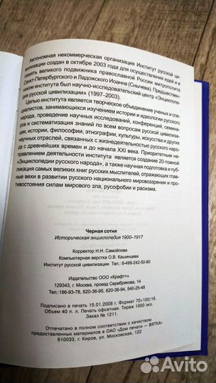 Чёрная сотня. Историческая энциклопедия