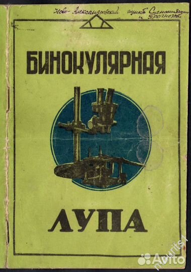 Микроскоп стерео Бинокулярная лупа 1951г