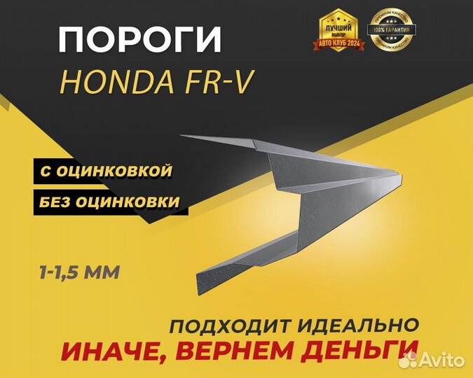 Honda FR-V пороги ремонтные кузовные