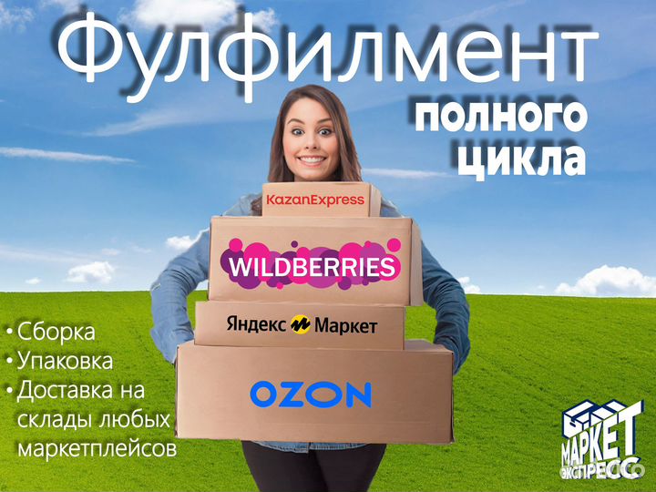 Упаковка Доставка товара на Маркетплейс Фулфилмент