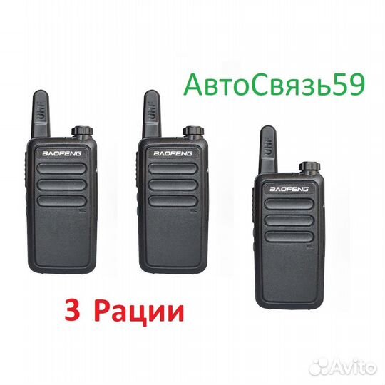 Комплект раций Баофенг BF R 5 - 3 шт