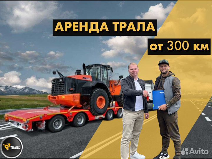 Грузоперевозки / Аренда трала от 300 км