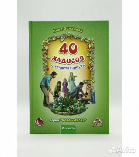 Детская книга 40 хадисов о нравственности Часть 2
