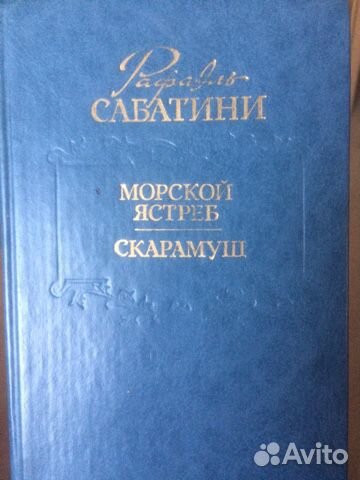 Рафаэль Сабатини - Морской Ястреб. Скарамуш