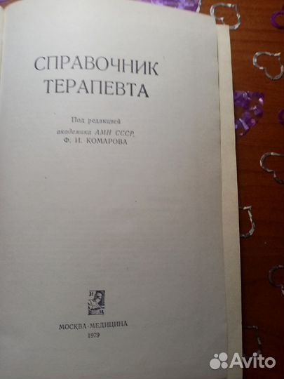 Справочник терапевта