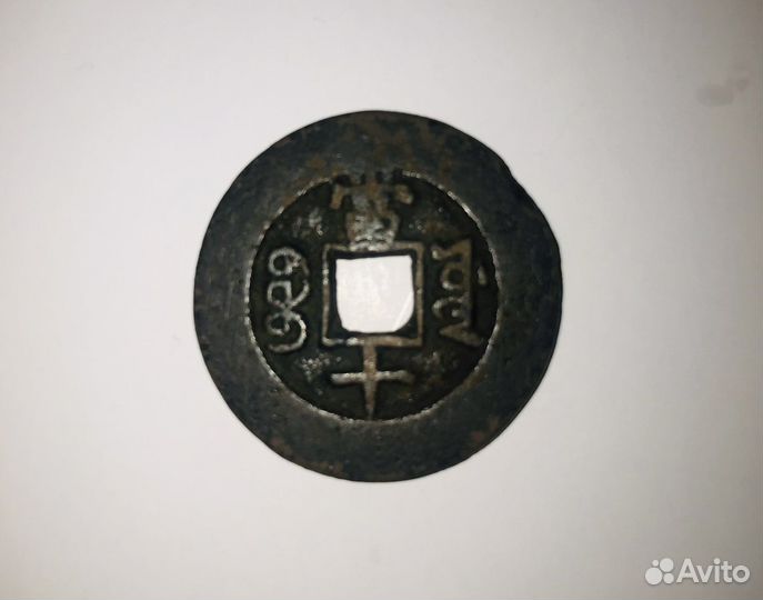 Монета 10 кэш 1851-1861 г китай