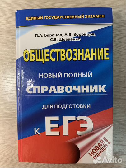 Справочник егэ по обществознанию