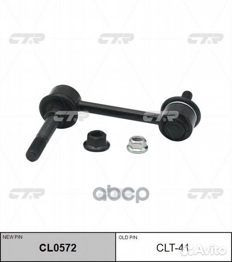 Новый номер CL0572) Стойка стабилизатора CLT-4