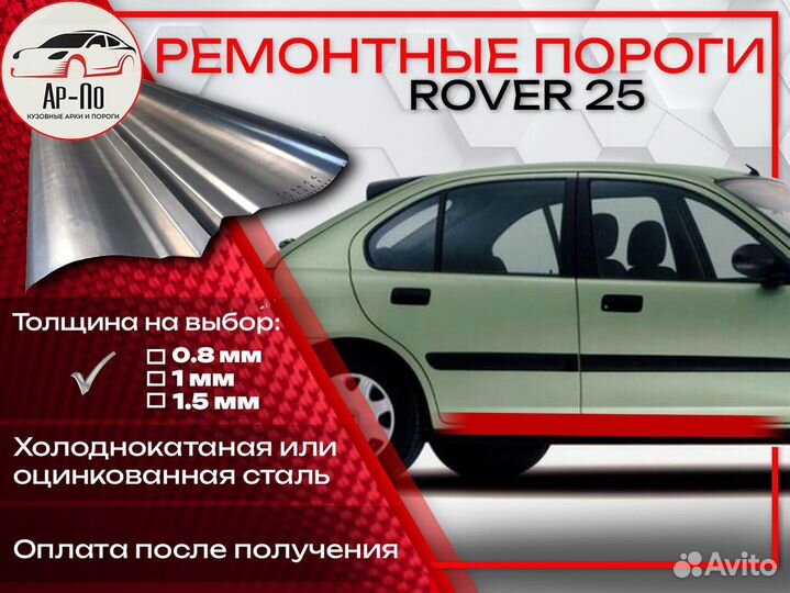 Ремонтные пороги на Rover 25 1