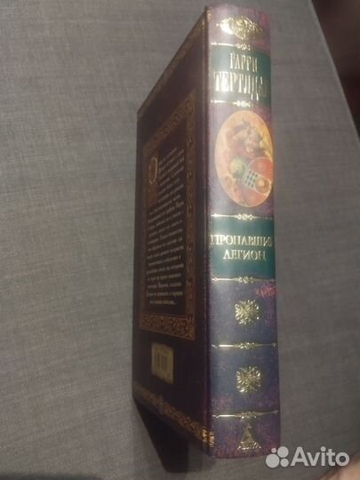 Гарри Тертлдав Пропавший легион (книга)