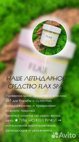 FlaxSpa. Универсальное средство для рук, ног и губ