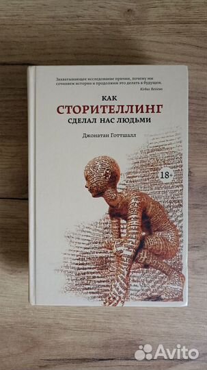 Книга «Как сторителлинг сделал нас людьми» Готтшал