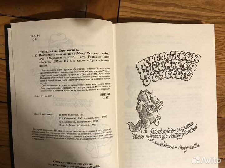 Понедельник начинается в субботу. Сказка о Тройке