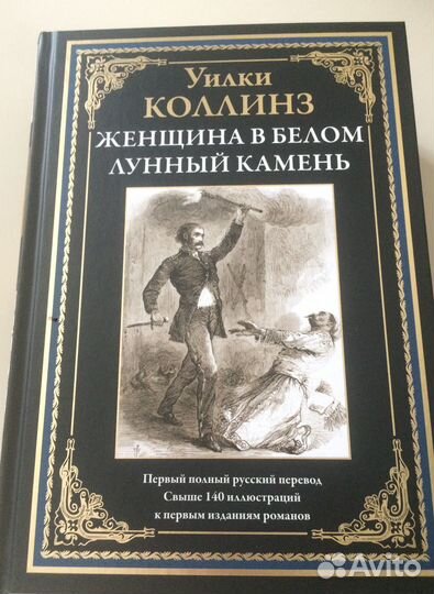 Книга У.Коллинз Женщина в белом, Лунный камень