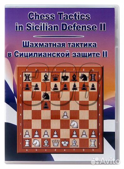 Компакт диск Шахматная тактика в сицилианс (29948)