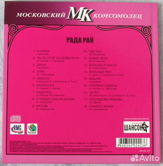 Подарочный CD-диск Рада Рай