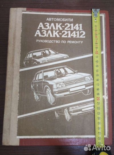 Азлк-2141, -21412 Руководство по ремонту