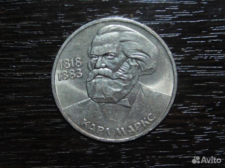 1 рубль 1983 Карл Маркс