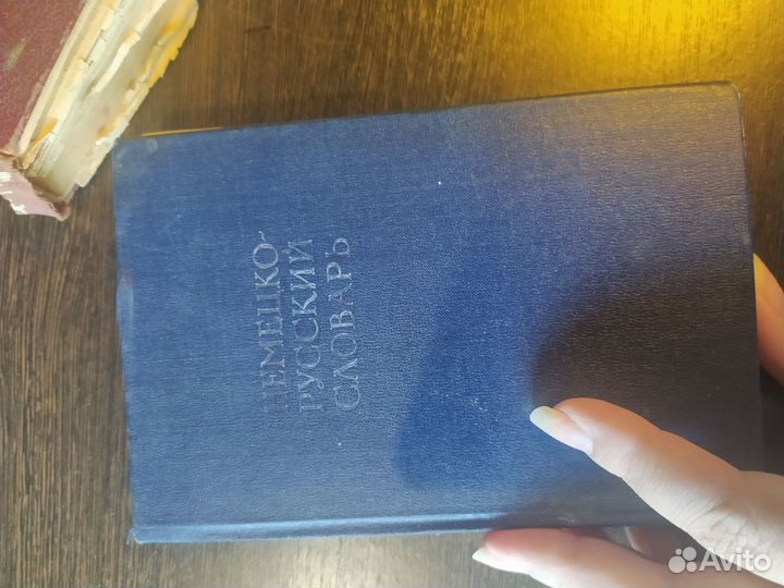 Немецко-русские словари. 2шт