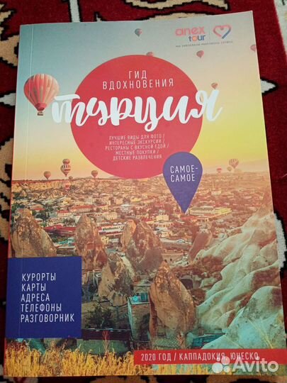 Книга-путеводитель по Турции