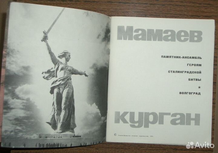 Мамаев Курган. Брежнев. Целина