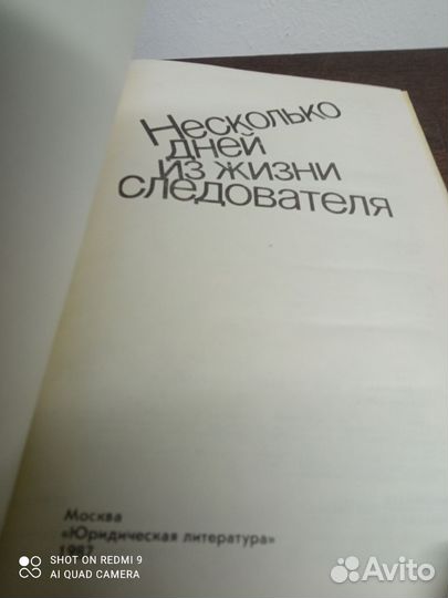 Несколько дней из жизни следователя